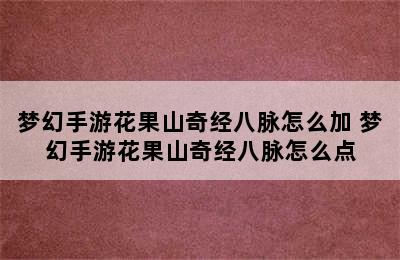 梦幻手游花果山奇经八脉怎么加 梦幻手游花果山奇经八脉怎么点